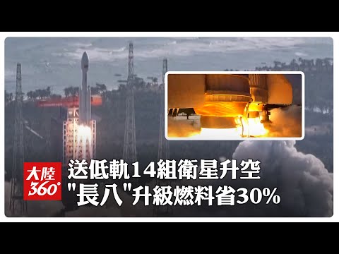 "中國造"火箭又升級了!「長征八號」成功發射衛星互聯網低軌14組衛星 主力燃料"換代"首用煤基成本少3成【大陸360】20251207@全球大視野Global_Vision