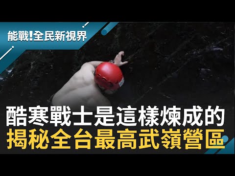 酷寒戰士! 揭密全台最高"武嶺營區" 零度下水渡合歡溪 攀濕冷岩壁手指凍僵   │廖芳潔主持│【能戰！全民新視界完整版】20201128│三立新聞台