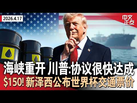 伊朗宣布霍尔木兹海峡“全面开放” 原油价格暴跌｜200亿美元换浓缩铀？川普：美伊周末再谈停战协议｜民调：美国人对中国好感度连续3年回升｜票价$150！新泽西公布世界杯交通方案《中文正点》26.4.17