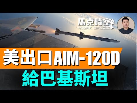 巴基斯坦求購AIM-120D 美國准了 AIM-260亮相 射程超300公里 #AIM120D3 #AIM120C8 #AIM260 #AIM174B #印巴空戰 #印巴衝突 | 10/10 馬克時空
