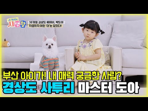 부산 아이가! 내 매력 궁금한 사람? 경상도 사투리 마스터 도아 [내 아이의 사생활 16화-1] #도아 #내아이의사생활 #qzn9t