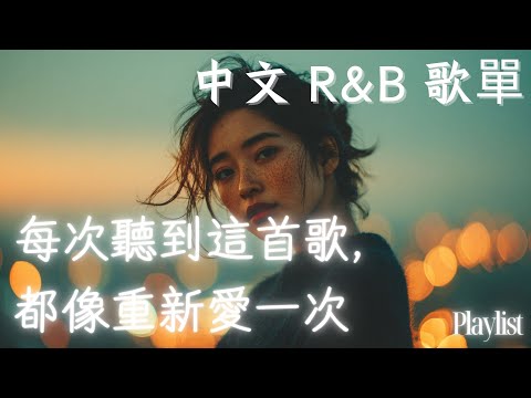 【華語R&B歌單】💫 十秒鐘，陷入你的節奏裡｜浪漫氛圍感滿分｜#rnb #好聽中文歌 #抒情 #music #playlist #chill