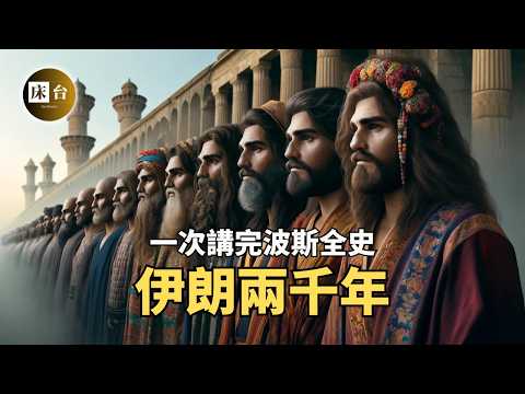 一口氣看完伊朗歷史：以色列的大膽計劃，盡力推翻哈梅內伊，實現伊朗改朝換代？|  什葉派為何會“佔領”伊朗？阿拉伯人爲什么會打敗波斯人？伊朗人與阿拉伯人有什麼區別？| 床台