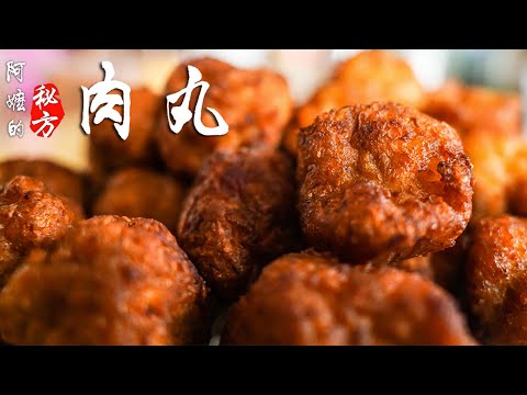 阿嬷的秘方 | 肉丸食谱 | 完整教程（How to make Meatball ）Recipe