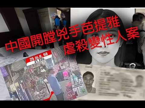 jemdogdog 極度深寒第1169集 中國開膛兇手芭提雅虐殺變性人案 A