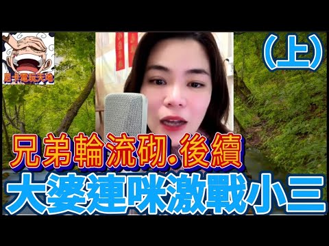 兄弟輪流砌-後續,婚姻保衛戰（上）,大婆連咪激戰小三 #小元姐姐 #小圓感情分享 #小元妹妹 #廣東話