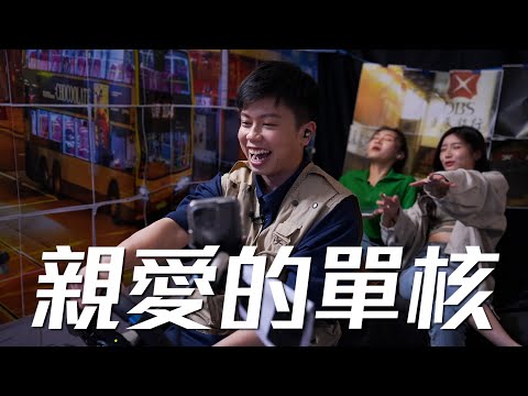 試乜都得《親愛的單核》｜試當真