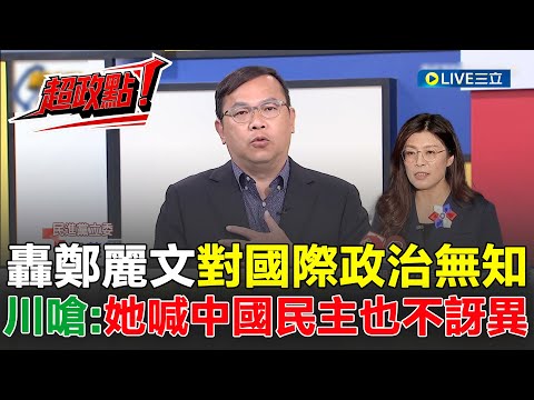 【超政點！】王義川轟鄭麗文對國際政治無知！鄭麗文喊普丁非獨裁讓歐洲怒了？川調侃「下次喊中國是民主國家」也不用訝異 王定宇痛批鄭麗文搬中共價值觀入台│【新台灣加油】20251104│三立新聞台