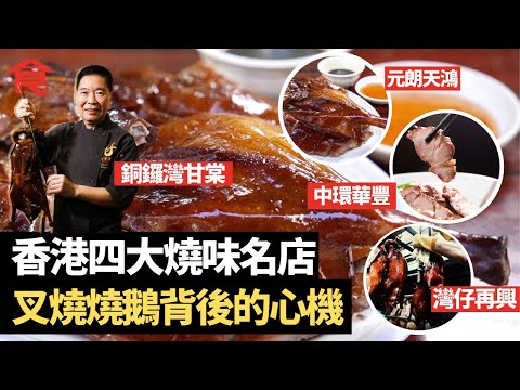 香港四大燒味名店傳奇故事 元朗天鴻+中環華豐+灣仔再興+銅鑼灣甘棠 叉燒燒鵝背後的心機 #飲食專題 飲食男女 Apple Daily