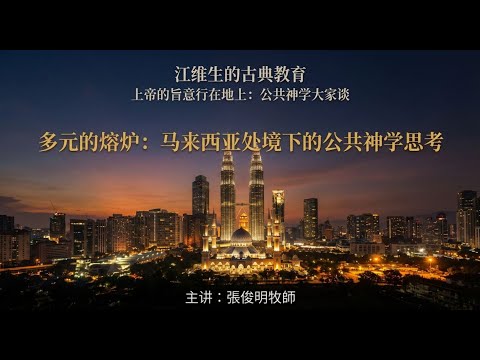 張俊明牧師 ：多元族群與宗教處境下的公共神學思考丨尼哥底母真理追尋會《上帝的旨意行在地上——公共神學大家談》（概覽）