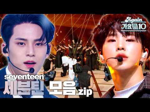 [#again_playlist] 매운 맛🔥부터 청량🫧까지, 세븐틴(Seventeen) 모음.zip | KBS 방송