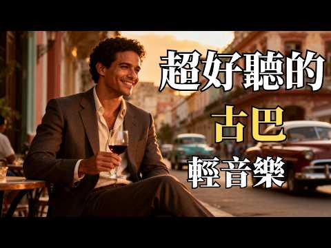🎵 2026古巴浪漫女聲輕音樂合輯🌴｜浪漫西班牙語歌單｜閱讀・咖啡館・入睡・旅行的完美BGM☕｜哈瓦那夕陽下的浪漫旋律｜🎧 #古巴音樂 #西班牙語女聲 #輕音樂 #閱讀BGM #放鬆音樂 #療癒旋律