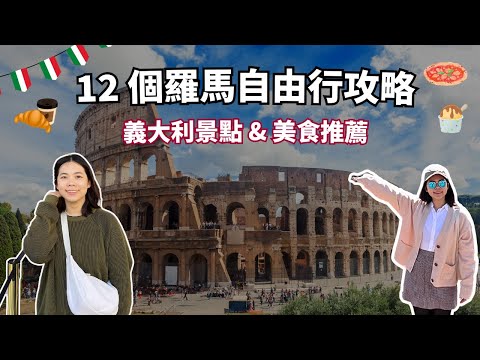 第一次去羅馬？12 個自由行避雷技巧！新手必看義大利旅遊攻略 🇮🇹
