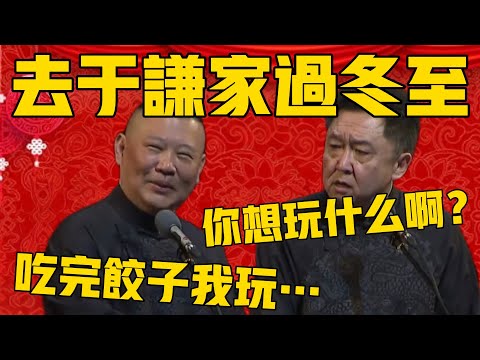 【吃完饺子我玩……】郭德纲：嫂子叫我冬至上家吃饺子，吃完饺子我玩……！于谦：你想玩什么啊？ #郭德纲 #于谦#德云社#德云社最新相声