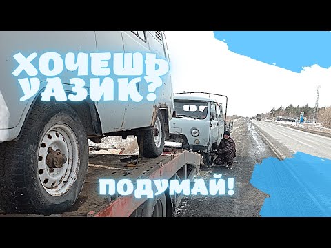 ХОЧЕШЬ УАЗИК? ПОДУМАЙ!