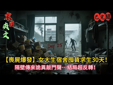 從宿舍囤貨到建立避難所！這群女生如何從末世求生到絕地反攻？🎬#小说#小说推荐 #小說 #末世求生 #末世小說 #完结文