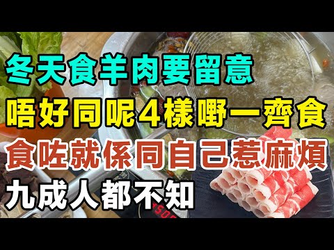 而家先知，羊肉記住唔好同呢4樣一齊食，食咗就係同自己惹麻煩，九成人都不知㗎！ #健康你要知 #養生唔好中伏 #食物真相揭秘 #廚房智慧 #飲食要清淡 #食得健康 #你唔知的營養知識 #街市買餸攻略