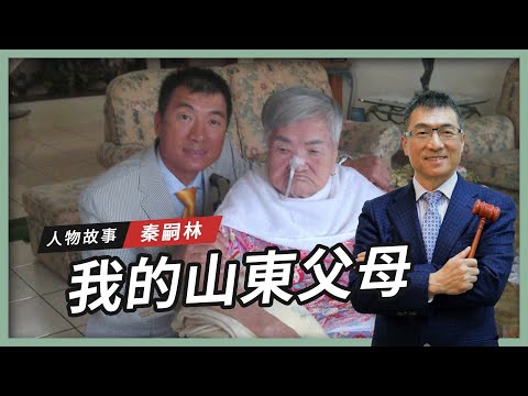 【人物故事】秦嗣林｜我的山東父母