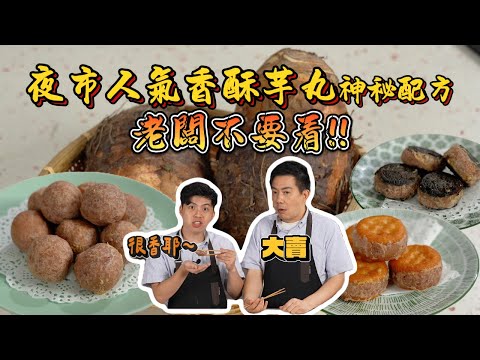 《老吳料理研究所》老吳帶你研究夜市人氣芋頭丸製作的神秘配方