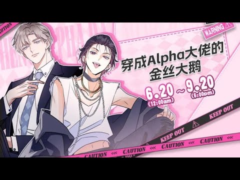 更新《穿成Alpha大佬的金丝大鹅》第1-30集|林秋穿越到abo世界里成为了被包养的omega小情人，而他的Alpha是… #双男主