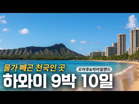 Hawaii Travel Master Guide 💸 Real Costs, Best Eats & Must-Do Activities (Oahu + Big Island)