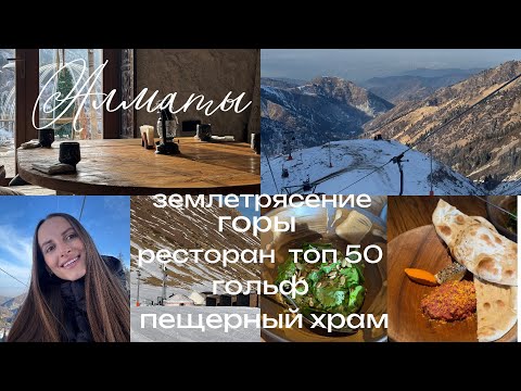 Алматы | ГОРОД С ДУШОЙ | Ужин в AUYL | Горы. Цены. Гольф. Землетрясение. Храм в пещере