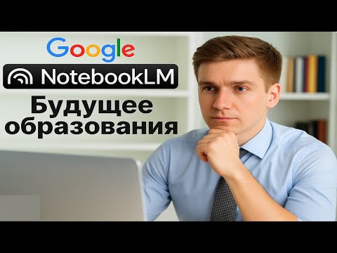 Notebook LM - будущее образования