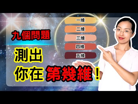 【靈魂頻率測驗】一到五維，你現在在哪裡？|光與愛Lavi Ko