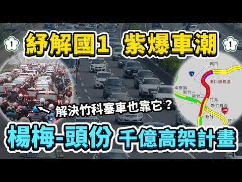 國道1號新竹段塞車問題有解？從楊梅連接至頭份，耗資千億的楊頭高架拓寬計畫！能順便解決竹科的嚴重塞車情況嗎？｜台灣解碼中