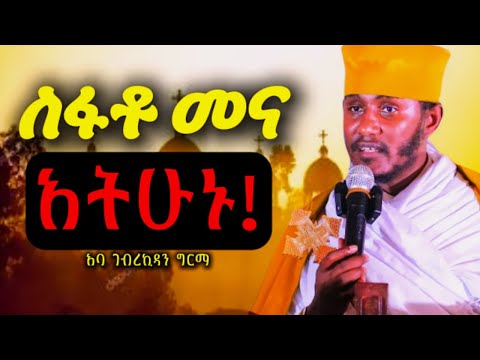 ልፋታችሁ  ፍሬ እንዲያፈራ....!!  መደመጥ ያለበት፤ ድንቅ  ትምህርት | በርእሰ ሊቃውንት  አባ ገብረኪዳን| Aba Gebrekidan Girma sibket