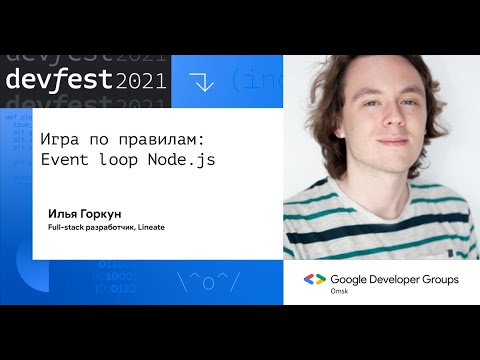 Игра по правилам: Event loop Node.js / Илья Горкун (Lineate)