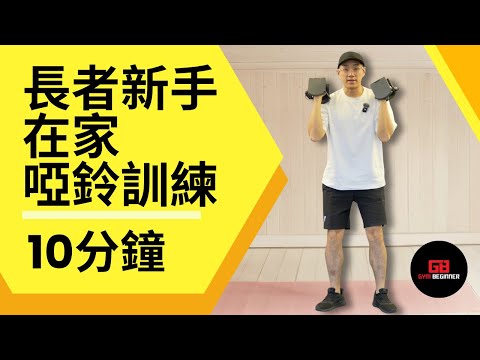 【長者運動】提升全新肌肌肉，簡易新手啞鈴訓練 #長者訓練 #中高齡健身