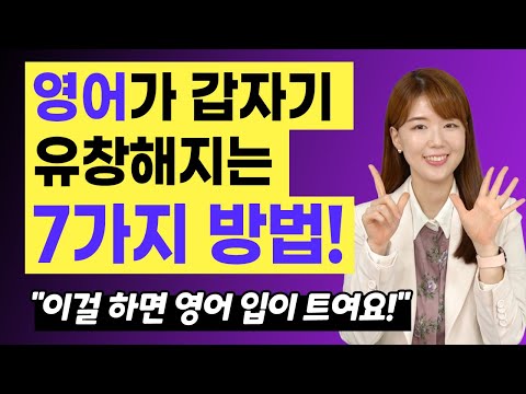 영어가 갑자기 유창해지는 7가지 방법 | 경험담 대공개 | 이걸 하면 영어 입이 금방 트여요!