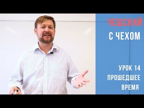 Урок 14. Чешский с чехом: Прошедшее время