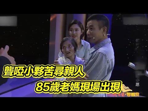 聾啞流浪小夥苦尋親人 街坊鄰居幫助28年 大門打開85歲老媽出現 他激動的喊媽媽！《等着我》