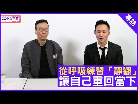 從呼吸練習「靜觀」 讓自己重回當下 - 鄭丹瑞《健康旦》 #李錦培 醫生 (CC中文字幕)
