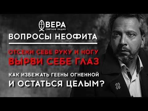 CUT OFF AN ARM AND A LEGS, GOUG OUT AN EYE: HOW TO AVOID FIRE GEENHA AND STAY WHOLE? / "QUESTIONS...