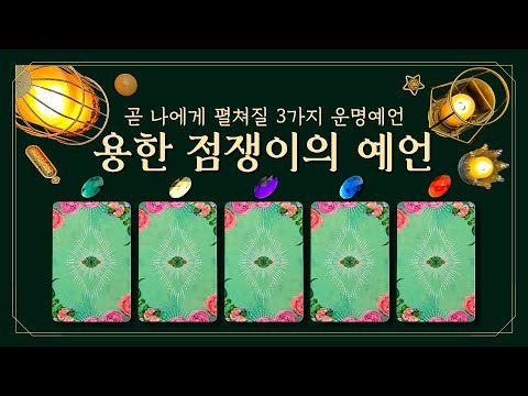 [타로] 💀용한 점쟁이의 예언👉🏻곧 나에게 펼쳐질 3가지 운명예언 (feat.무서울 정도로 잘 맞는 용한 점🔮앞으로 일어날 일 TOP3💫)