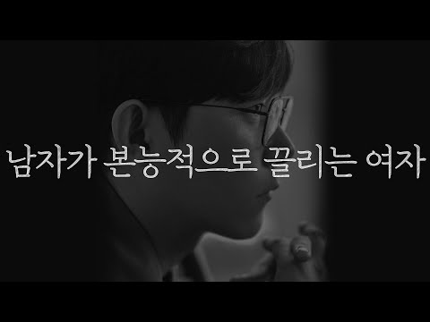 남자들은 이런 여자에게 끌립니다