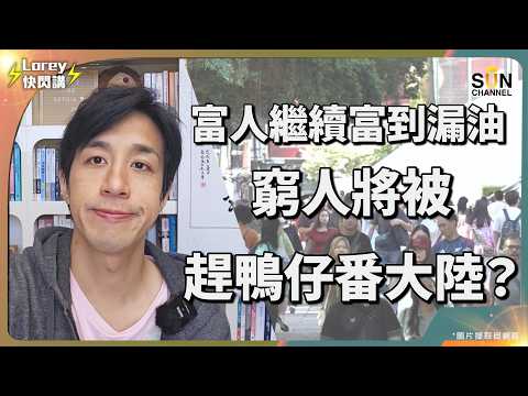 💣 香港經濟假繁榮？失業人口高達15萬，情況將會繼續攀升？表面數字看似勢頭好，實際情況是實體經濟正在轉差？有錢人愈富、窮人被迫北上，中產消失時代正式開始💥香港政府默許「人口換血」？｜Lorey 快閃講