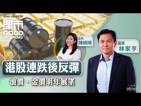 2025-12-18｜港股25000點守得穩？｜美股可憧憬聖誕行情？｜油價大反彈 部署油股？｜嘉賓：林家亨｜開市Good Morning｜etnet