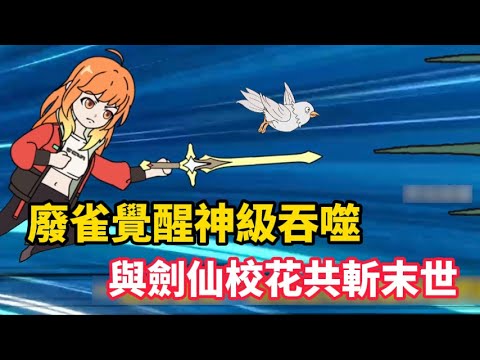 廢雀覺醒神級吞噬，與劍仙校花共斬末世........#小说 #小说推文