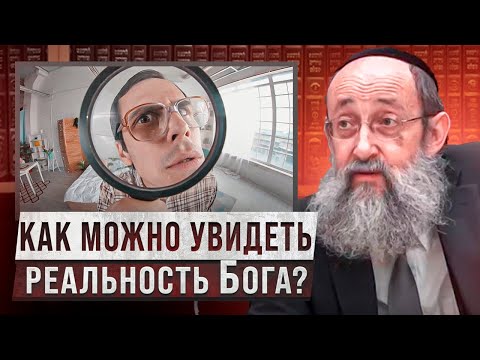 Как можно увидеть реальность Бога? Рав Ашер Кушнир