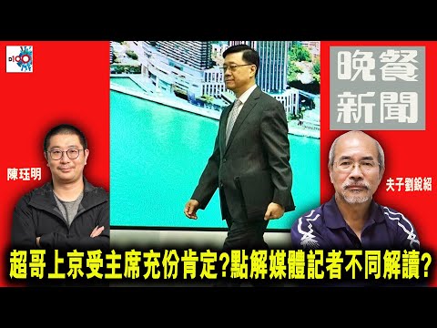 【精華】超哥上京受主席充份肯定? 點解媒體記者不同解讀?