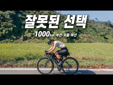 부산 서울 부산 1000km 초장거리 자전거 라이딩 / 잘못된 선택 / 부산에서 서울 찍고 오기 / Ultra long ride / 자전거 국토종주... 맞지?