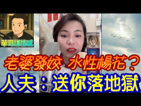 人妻紅杏出牆，老公極憤怒: 水性楊花，送你落地獄🤯 #小元姐姐  最新直播 #滾動留言版 #廣東話 #小元情感分享 8 18 NI AB