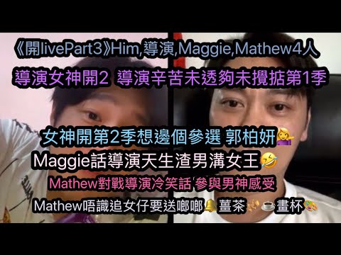 【2.9.20253️⃣/3導演拍攝女神辛苦🥹】️第2 季想郭柏妍🙆‍♀️？唔識追女仔送啷啷🔔薑茶🫚畫杯🎨☕️導演渣男溝女王😂🆚對戰導演冷笑話🐦‍⬛•••深夜突發開live