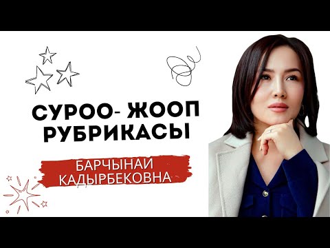 Аялдын 9 кудурети. Суроо-жооп ||Барчынай Кадырбековна
