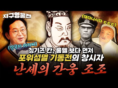 롬멜, 칭기즈 칸을 앞선 포위섬멸 기동전의 창시자! 삼국지 난세의 영웅 조조 [지구영웅전] ep:17 | 국방홍보원