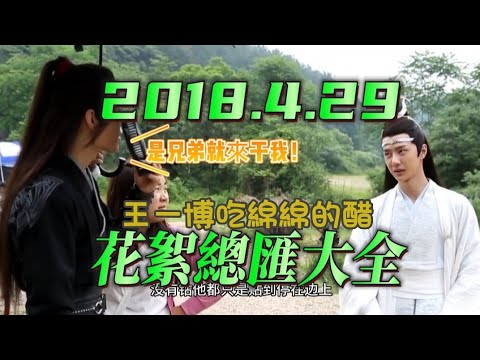 2018.4.29  #陳情令花絮 總匯大全 如果吃醋有聲音那就是  #王一博wangyibo 的一聲：吼！！ #肖战 